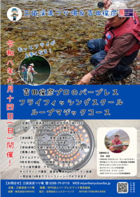 吉田俊彦プロのバーブレスフライフィッシングスクール　ループマジックコース