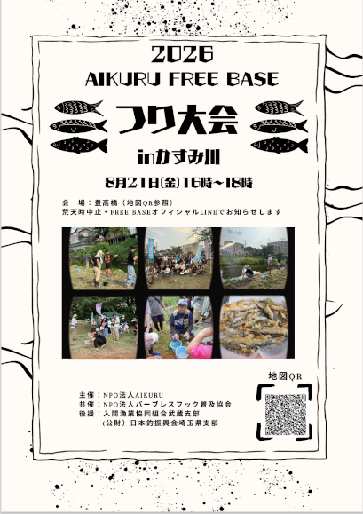 2026 アイクルフリーベース つり大会